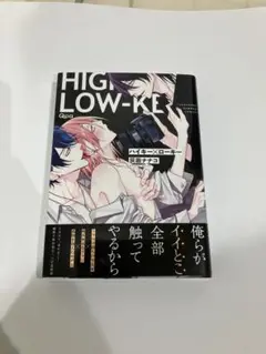 ハイキー×ローキー