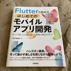 Flutterで始めるはじめてのモバイルアプリ開発