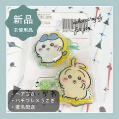 ちいかわ ハチワレ うさぎ ヘアゴム 新品未使用
