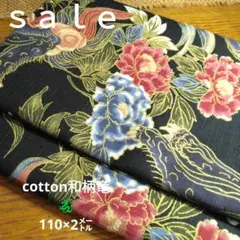 D223◇ｓａｌｅ◇cotton和柄2㍍黒地系