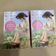 この世界の片隅に ヴィネットコレクション 2個セット