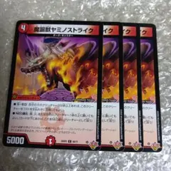 魔誕獣ヤミノストライク　4枚　デュエル・マスターズ　48