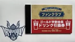 琉球ゴールデンキングスドリンク引換券