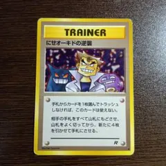 現物 にせオーキドの逆襲 ポケモンカード　旧裏面　未使用　美品 ゲンガー ポケモンカード 旧裏面 にせオーキドの逆襲 - メルカリ
