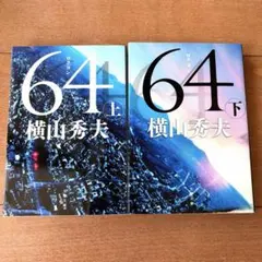 64(ロクヨン) 上下セット