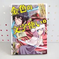 金色の文字使い 1巻　勇者四人に巻き込まれたユニークチート