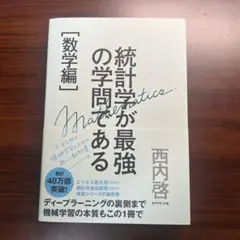 統計学が最強の学問である 数学編
