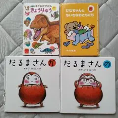 恐竜・動物の絵本4冊セット
