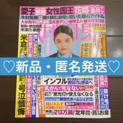 女性自身　2025年11月4日号　最新
