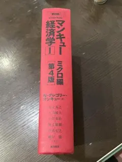 マンキュー経済学Ⅰ ミクロ編 第4版