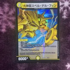 スペルデルフィン　ドラリン 7.2 光神龍スペルデルフィン ドラリン - メルカリ