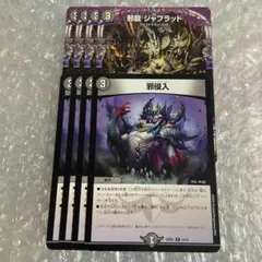 邪龍 ジャブラッド　邪侵入　各4枚のサムネイル