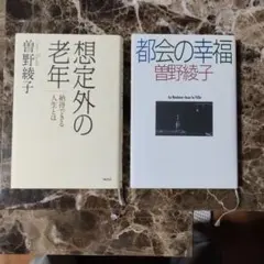 曽野綾子著 2冊セット『想定外の老年』『都会の幸福』