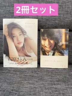 【2冊セット】「encourage」「moi-モア-」石原さとみ