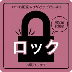 【マグネット】宅配BOXロックお願いステッカー　ピンク