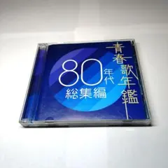 青春歌年鑑 80年代総集編