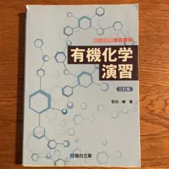 유기 화학 연습 삼정판 스루다이 문고