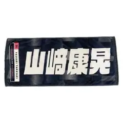 【新品未使用 ］ 横浜DeNAベイスターズ 山崎康晃選手応援タオル 19