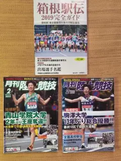 箱根駅伝 関連雑誌 3冊セット