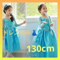 新品 クリスマス 130cm エルサ風 プリンセスドレス アナ雪 お誕生日