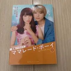 ママレード・ボーイ 希少1巻・初版 Amazon.co.jp: ママレード・ボーイ Vol.1 光希のミュージック