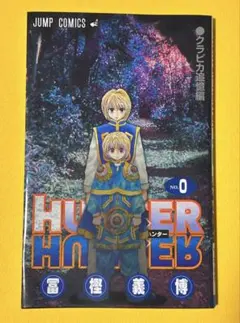 2026年最新】hunter hunter 0巻の人気アイテム - メルカリ