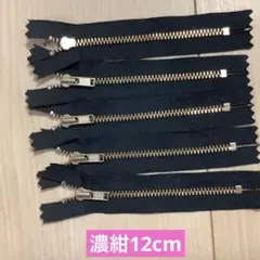 YKK濃紺12cm止めファスナー