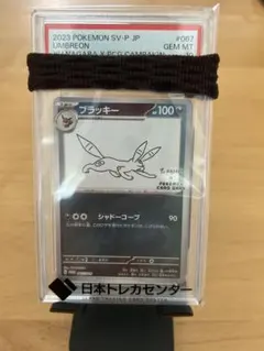長場ブラッキー PSA10