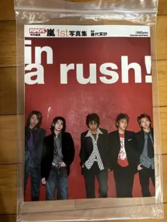 嵐 1st写真集 in a rush! POPEYE特別編集