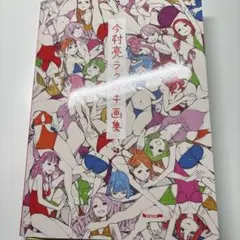今村亮ラクガキ画集+別冊