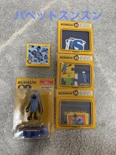 パペットスンスン Happyくじ　まとめ売り