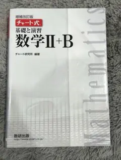 チャート式基礎と演習数学2+B 白チャート