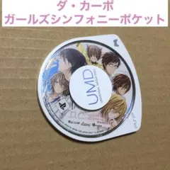 ダ・カーポ〜 ガールズシンフォニーポケット【PSP】
