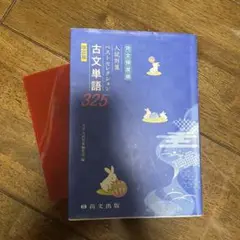 古文単語325 改訂版 高文出版社