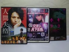 人間失格・交渉人 真下正義・ホギララ DVD3枚セット／まとめ