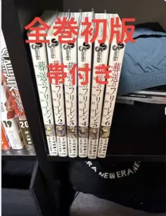 葬送のフリーレン1〜15巻 【全巻初版,チラシ付き】 - メルカリ