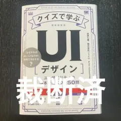 クイズで学ぶUIデザイン ユーザビリティの基本が身につく50問