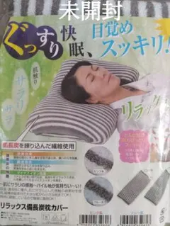 【日本製】リラックス備長炭枕カバー ストライプ ブルー系 未開封 現行販売品