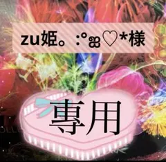 zu姫。:°ஐ♡*様専用
