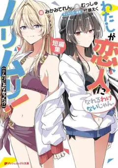 わたしが恋人になれるわけないじゃん、ムリムリ！〈※ムリじゃなかった！？〉短編集