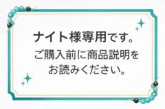 ナイト様 リクエスト 2点 まとめ商品