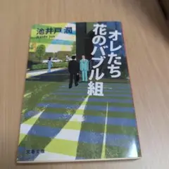 オレたち花のバブル組 池井戸潤