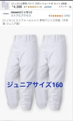nissen 野球 ユニフォームパンツ 2枚セット ホワイト 160サイズ