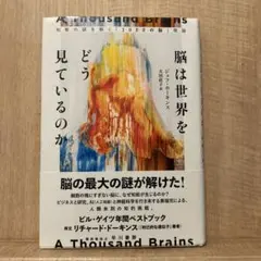 脳は世界をどう見ているのか : 知能の謎を解く「1000の脳」理論