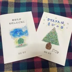 ある牧師夫人のエッセイ詩集第４部➕クリスマス伝道資料