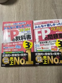 みんなが欲しかった！FPの教科書・問題集 セット 25・26年版