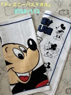 『新品未使用』ミッキーマウス バスタオル　同柄２枚セット