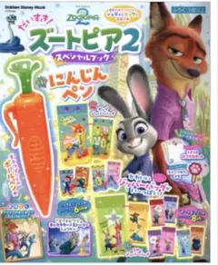 だいすき!ズートピア2 スペシャルブック にんじんペン 付録のみのサムネイル