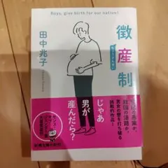 徴産制　ちょうさんせい　 田中兆子