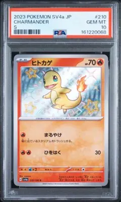 【PSA10】ヒトカゲ S ハイクラスパック シャイニートレジャー PSA10】ヒトカゲ S ハイクラスパック シャイニートレジャー - メルカリ